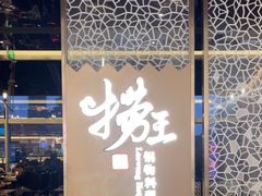 -捞王锅物料理(上海世茂广场店)