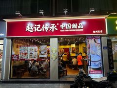 -赵记传承·中国甜品(福州总店)