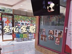 -全心全意连锁动物医院(石景山店)