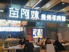 -苗阿妹贵州羊肉粉(上地华联店)