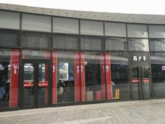 门面-西少爷(望京SOHO店)