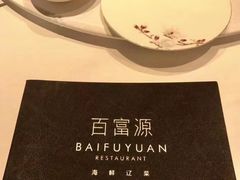 -百富源·海鲜辽菜(浑河堡店)