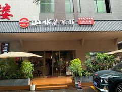 -山水茶艺馆·点心粤菜·30年老字号