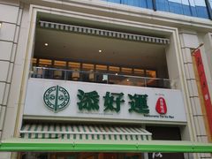 门面-添好运点心专门店(百老汇店)