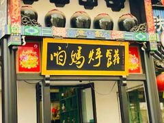 -满兴咱妈烀饼铁锅炖(兰州北街店)