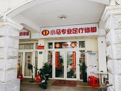 -小马专业足疗修脚