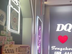 -DQ·蛋糕·冰淇淋(通州万达店)