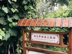 -河北霸州茗汤日月潭温泉