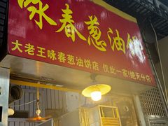 -咏春葱油饼(德政中路店)