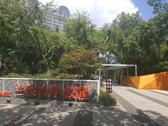 -兰溪青年公园