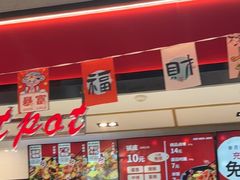 -醉人椒麻辣香锅(上地华联店)