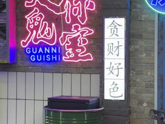 -关你鬼室大型密室逃脱(佛山创意园店)