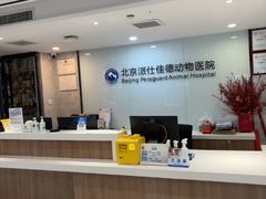 -北京派仕佳德动物医院·超导核磁·CT·神经科·骨科·内外科·急重症管理中心