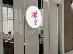 门面-潮堂 · 潮州菜(恒隆广场店)