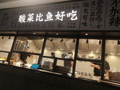 门面-太二酸菜鱼(金沙印象城店)