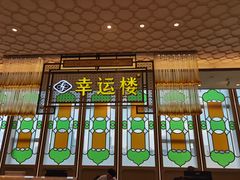 门面-幸运楼(北京路店)