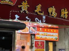 门面-黄毛鸭脖(汉阳总店)