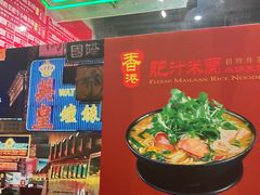 -肥汁米蘭香港米线(宁波路总店)