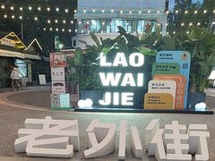 -老外街