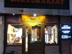 门面-KOMUGI 小麦家(新地假日广场店)