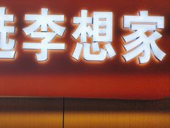 -李想大虾(江北天街店)