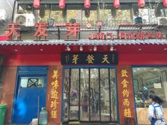 门面-天发芽·何记葫芦头泡馍·老字号(小南门店)