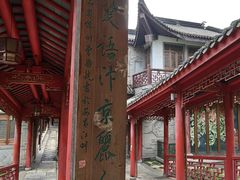 -龙潭水乡
