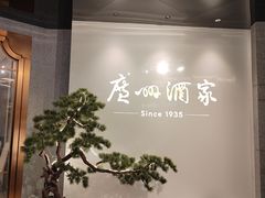-广州酒家(中华广场店)