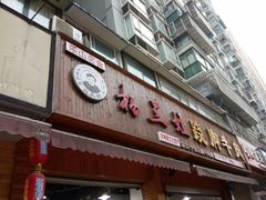 门面-杨三娘跷脚牛肉(羊子山西路店)