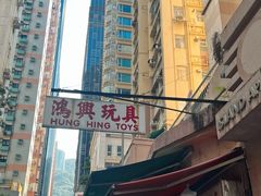 -鸿兴玩具