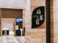 -威珀斯酒店·珀萃美食餐厅