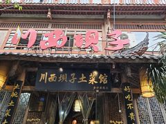 -宜宾市叙州区川西坝子土菜馆
