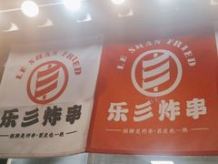-乐彡炸串·烤苕皮(西单华威约饭街店)