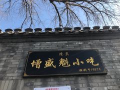 门面-增盛魁小吃店