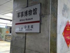 -军事博物馆(地铁站)