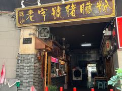 -锦泓老字号猪脏粉(东联大厦店)