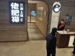 -佬肥猫·浙江乡村菜(国华广场店)