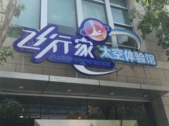 -飞行家太空体验馆(祥云小镇店)