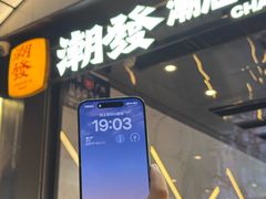 -潮发潮汕牛肉店(永庆坊店)