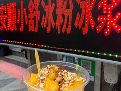 -夏食光安顺小舒冰粉冰浆(甲秀楼店)