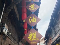 -祖传苏油糕