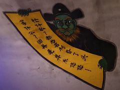 -高庙保安寺