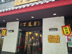 门面-丁莲芳(红旗路店)