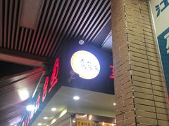 门面-纽道沸巫山纸包鱼(中海国际店)