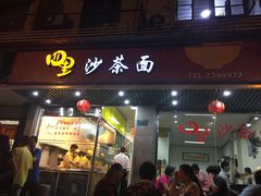 门面-四里沙茶面(七星西路分店)