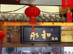 -永和鱼丸(南后街店)