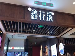 门面-鑫花溪牛肉米粉(苏州中心店)
