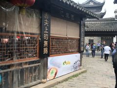 门面-忆秦园小笼包(惠山古镇总店)