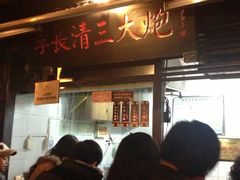 -三大炮豆花铺(锦里店)