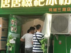 门面-糖糖冰粉(凤城三路总店)